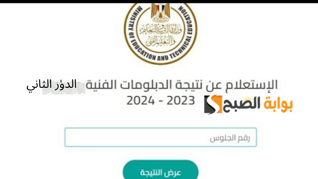 نتيجه الدبلومات الفنيه 2024 الدور الثاني