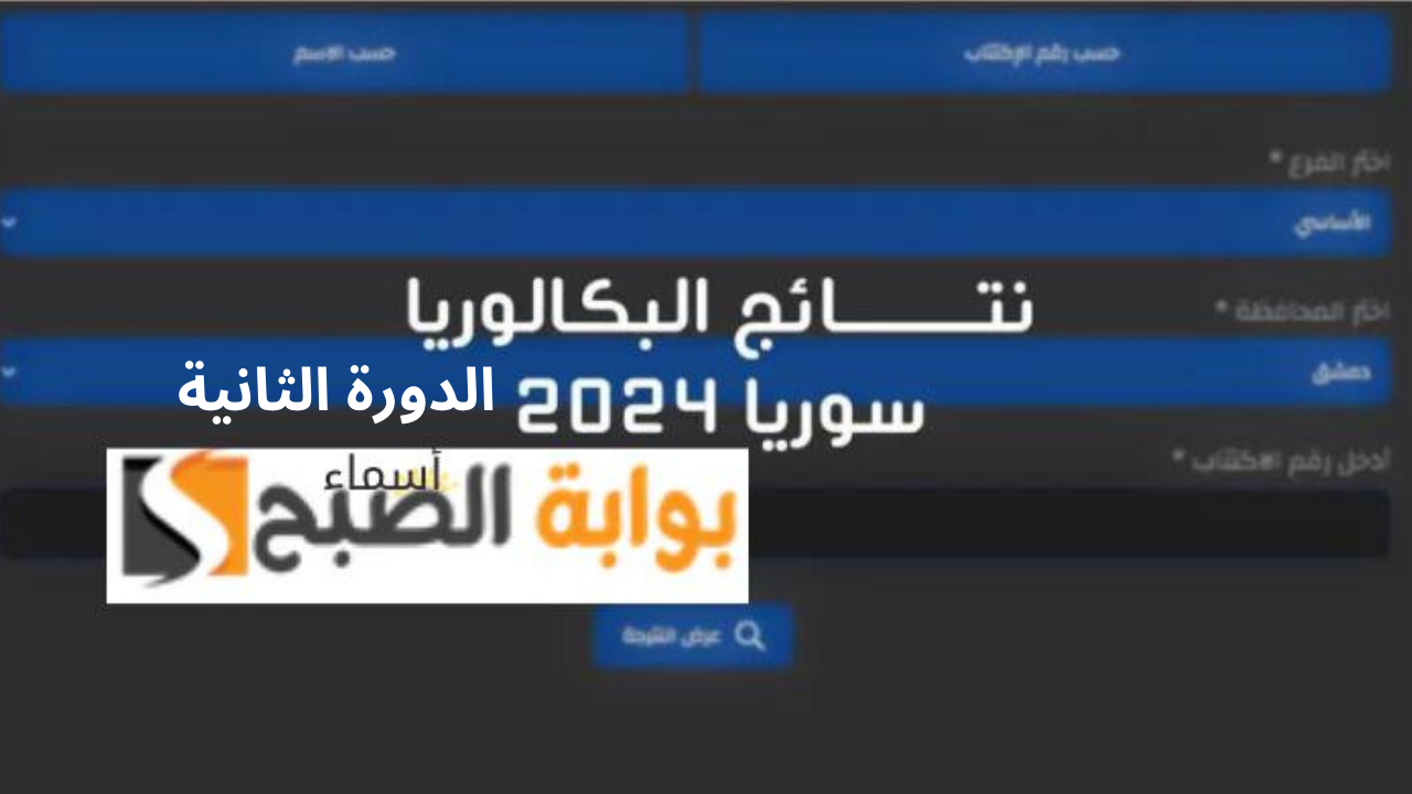 نتائج بكالوريا سوريا الدورة الثانية 2024
