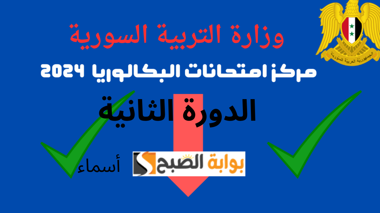 نتائج البكالوريا سوريا الدورة الثانية 2024