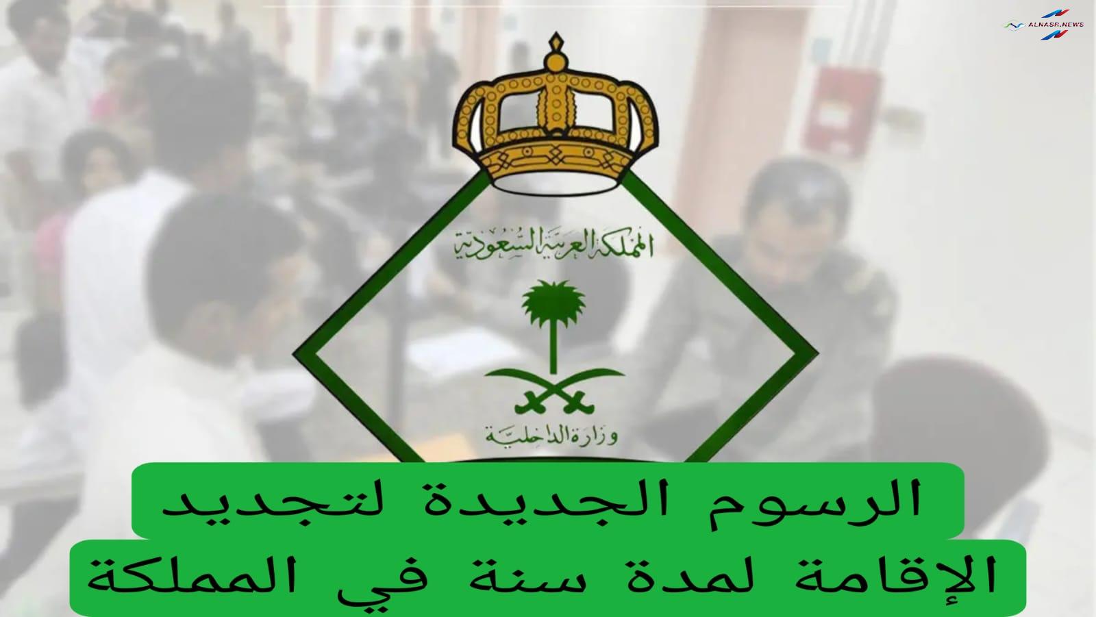 رسوم تجديد الإقامة في المملكة لمدة عام واحد