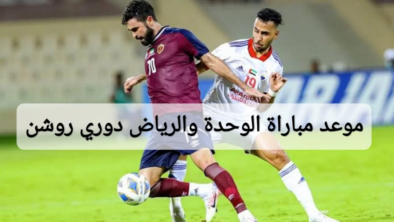 تذاكر مباراة الوحدة والرياض في دوري روشن 2024