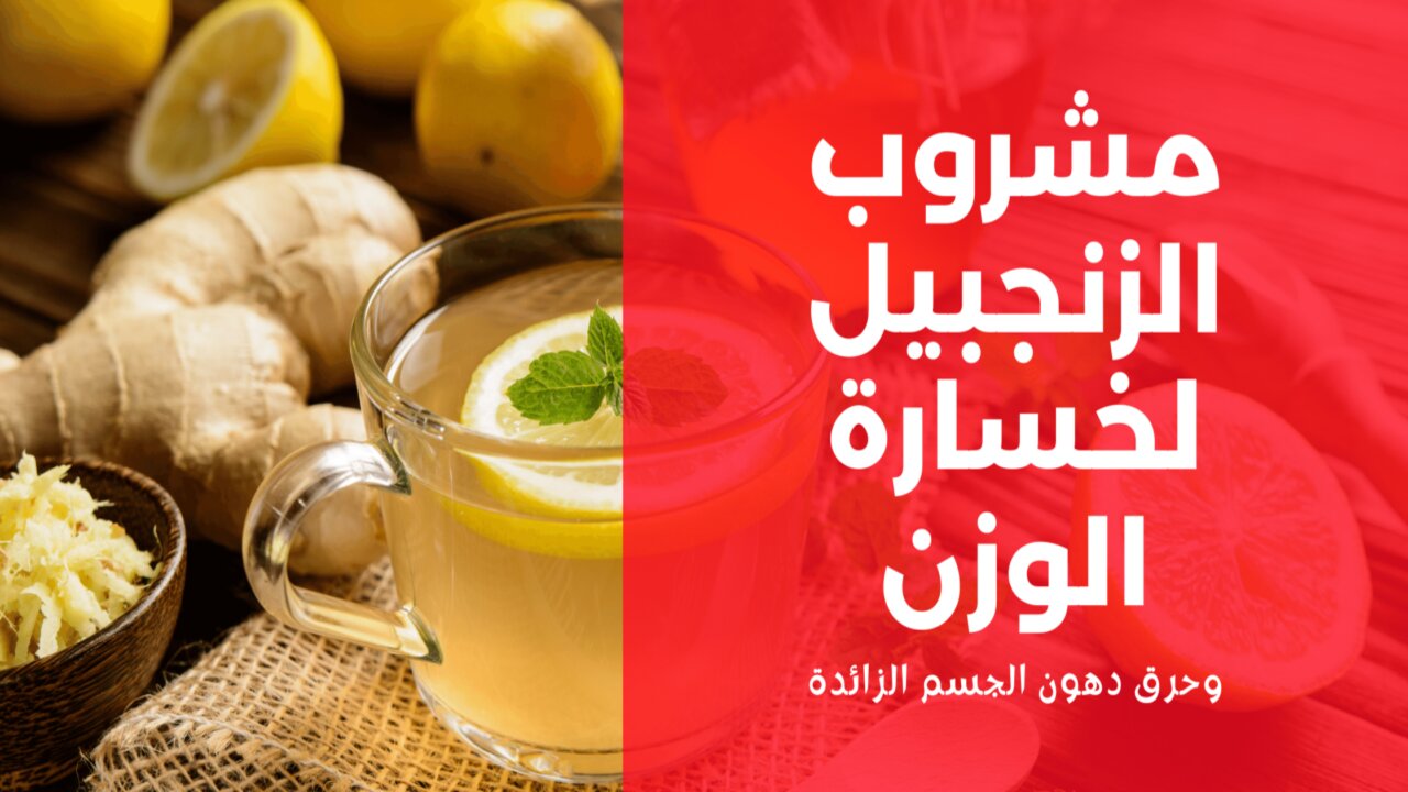 الزنجبيل والليمون للتخسيس