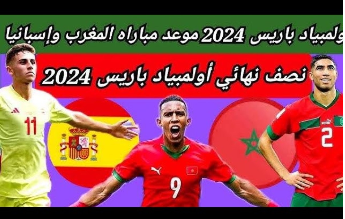 الساعة كم موعد مباراة المغرب ضد إسبانيا أولمبياد باريس 2024؟