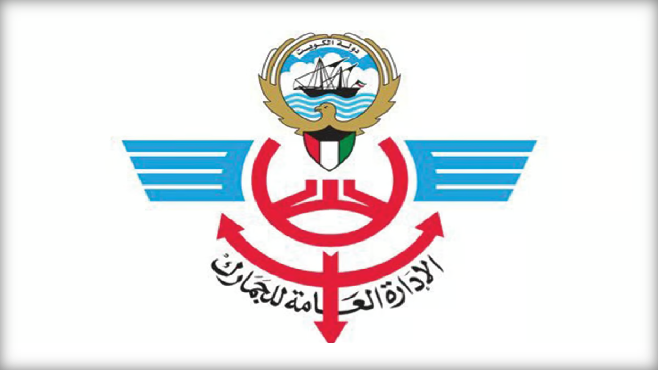 السلع المعفاة من الجمارك في الكويت