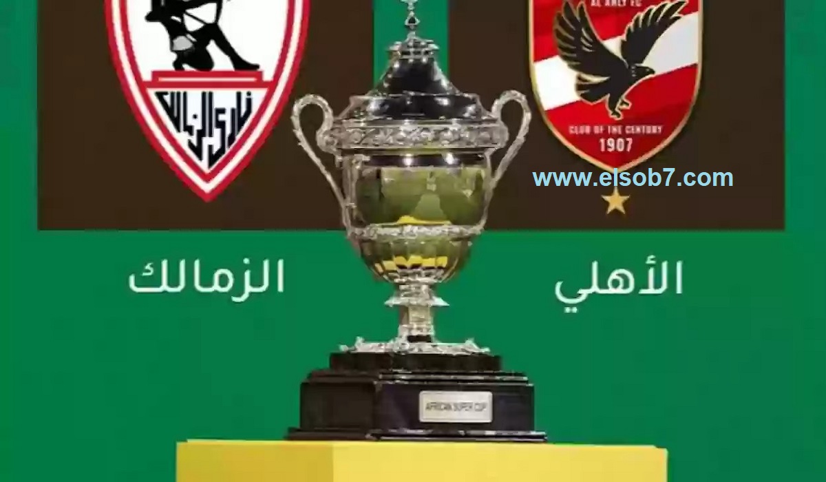 الأهلي والزمالك