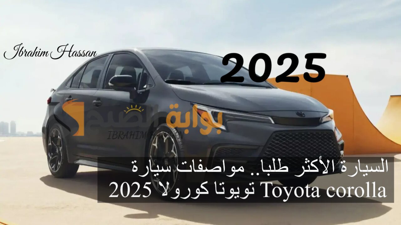 السيارة الأكثر طلبا.. مواصفات سيارة تويوتا كورولا 2025 Toyota corolla