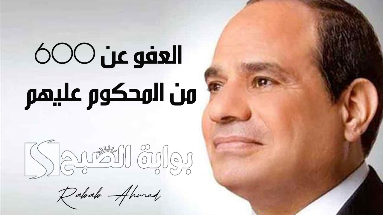 العفو عن 600 من المحكوم عليهم