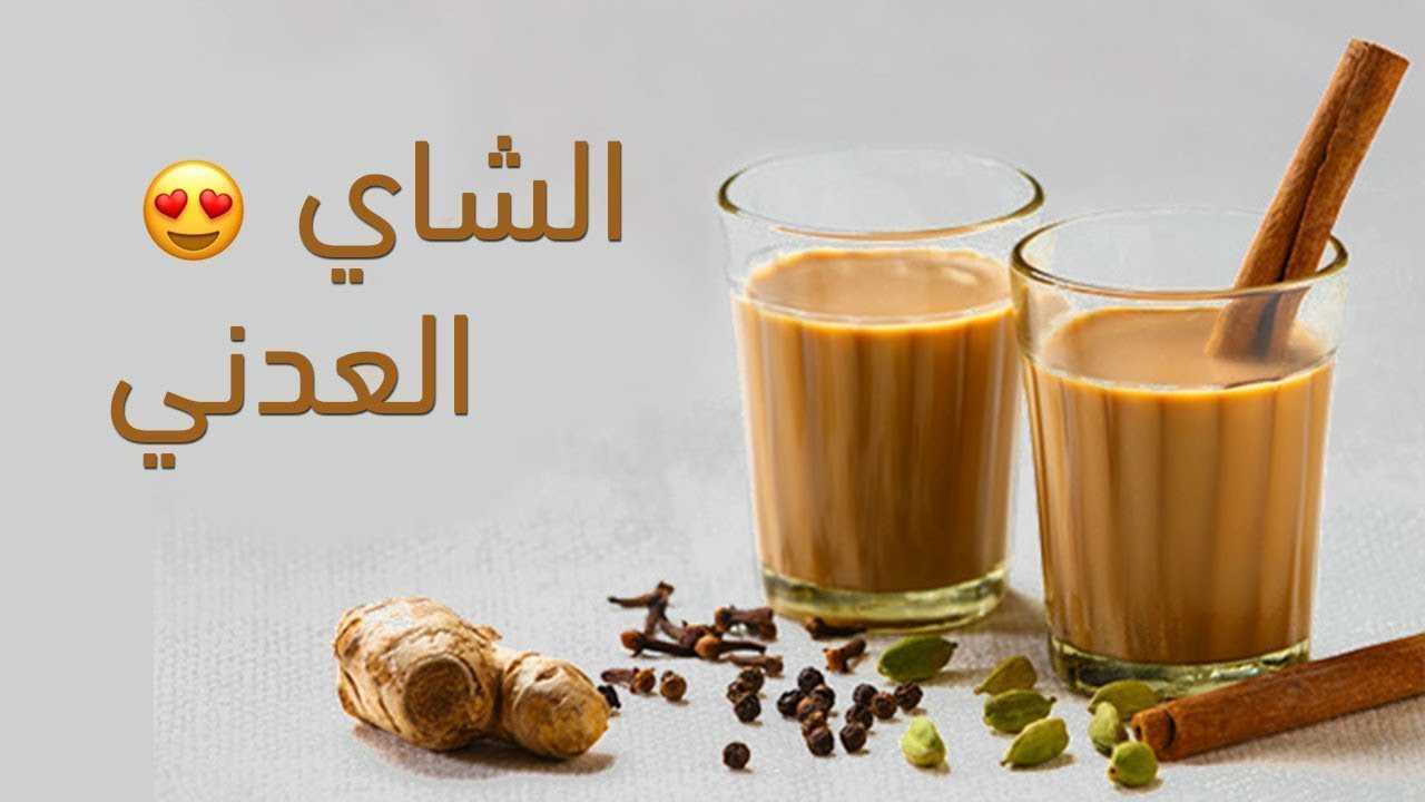 الشاي العدني