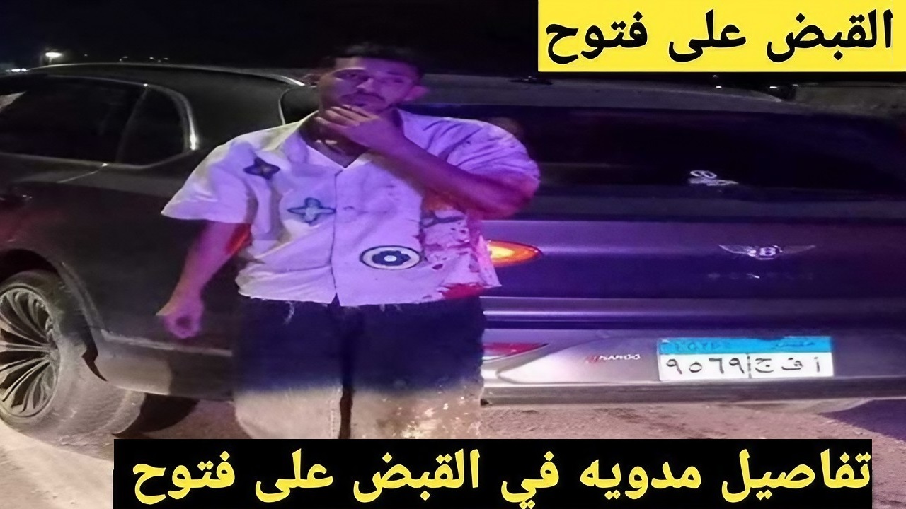 الشرطة تلقي القبض على فتوح بعد تسببه في وفاة شخص