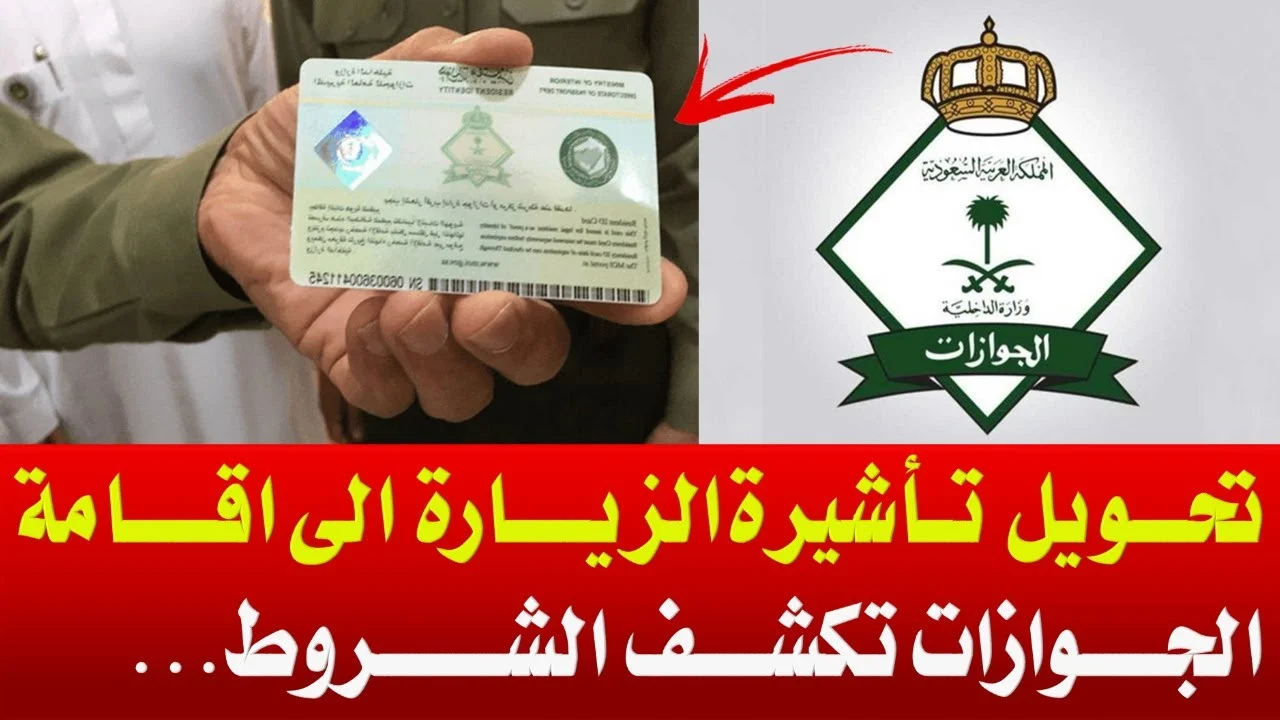 الشروط المطلوبة لتحويل الزيارة إلى إقامة للأفراد