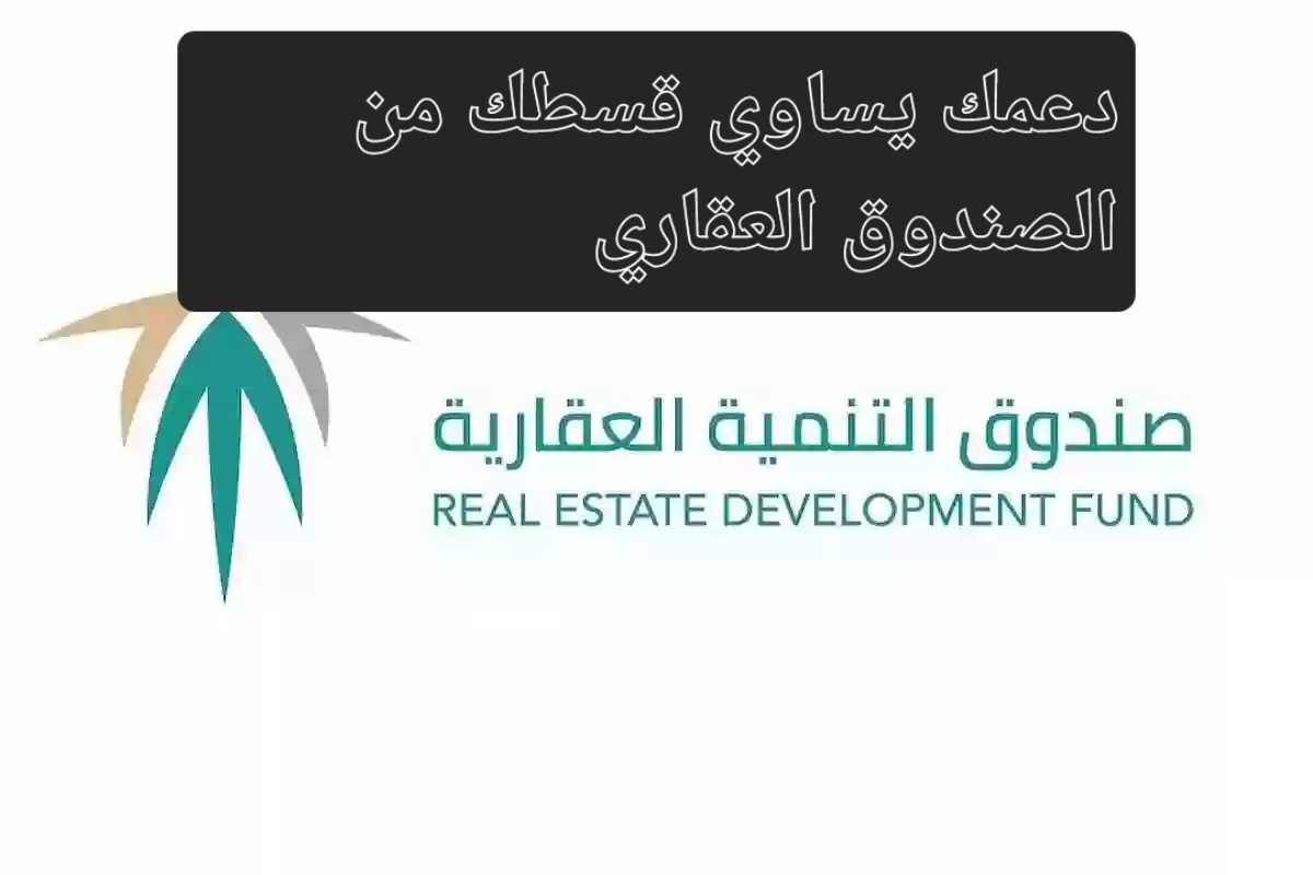 دعمك يساوي قسطك من الصندوق العقاري