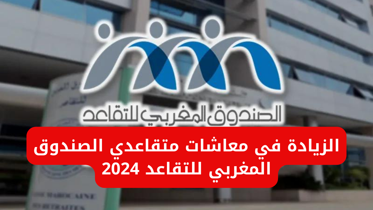 الصندوق المغربي للتقاعد 2024
