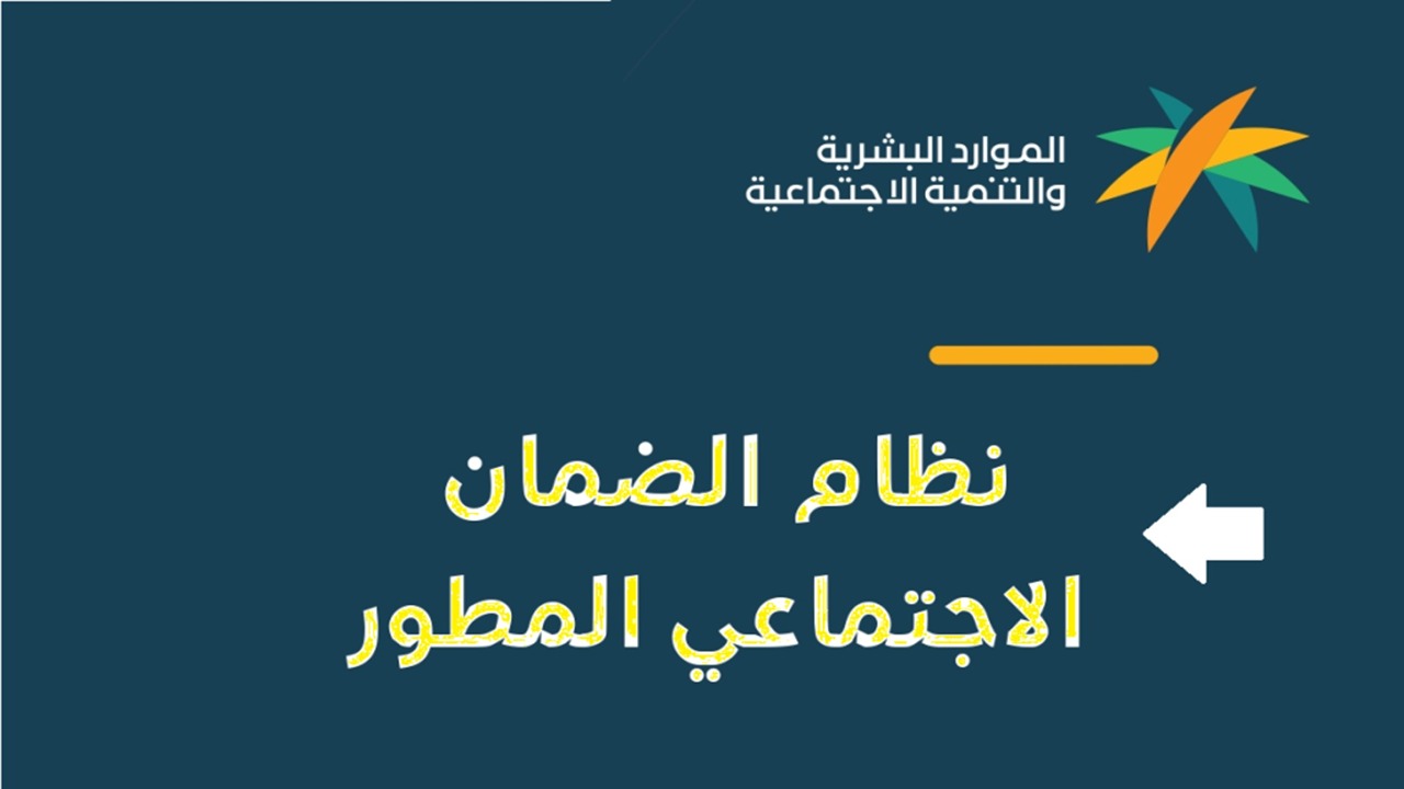 كم باقي على صرف الضمان الاجتماعي المطور لشهر سبتمبر 2024؟