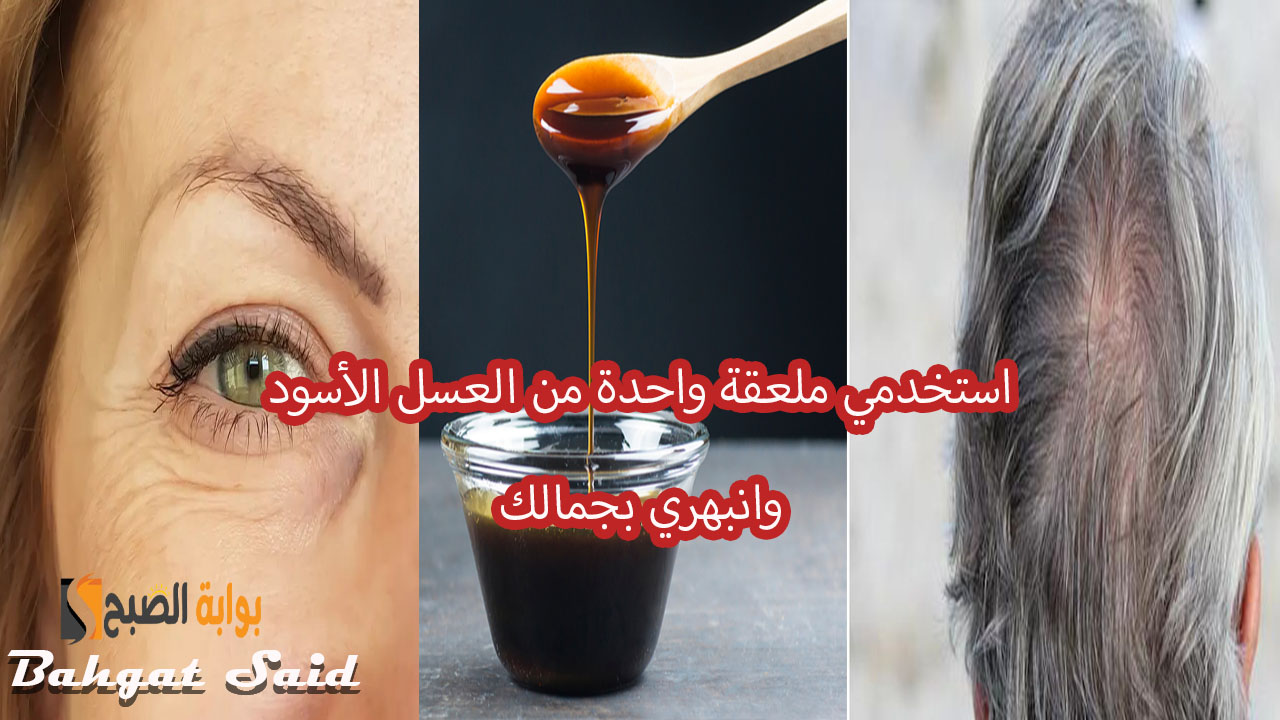 العسل الأسود للبشرة والشعر