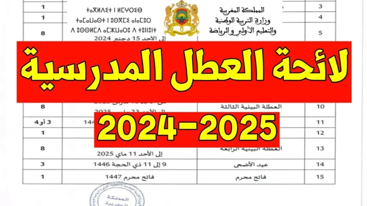 العطل الرسمية بالمغرب