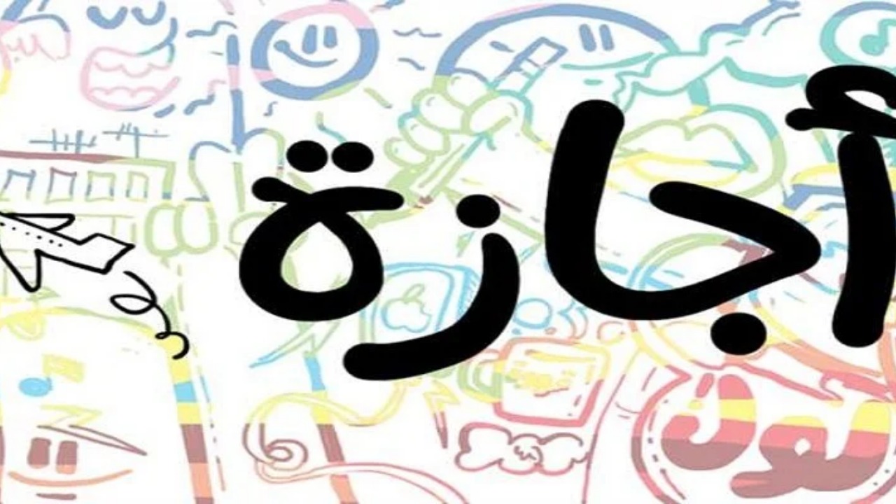 العطلات الرسمية خلال شهر سبتمبر 2024