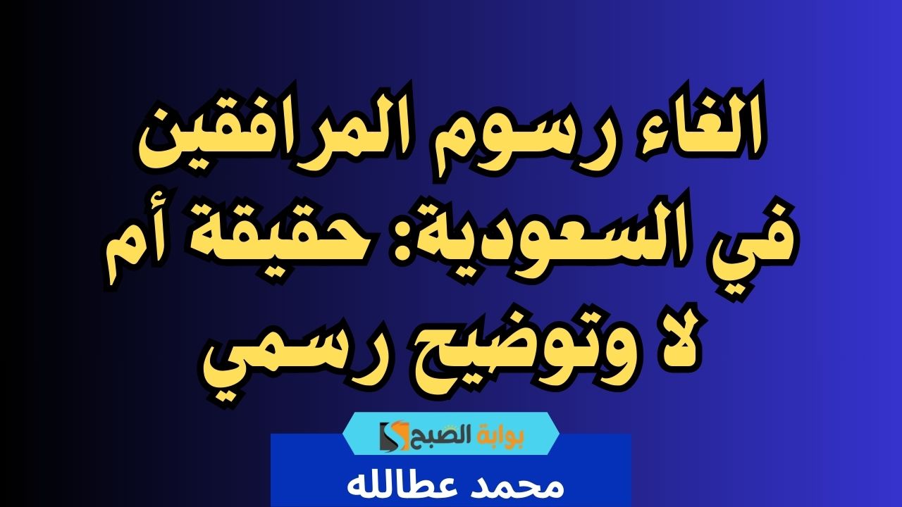 الغاء رسوم المرافقين في السعودية