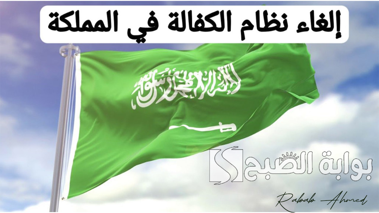 الغاء نظام الكفيل في السعودية 2024