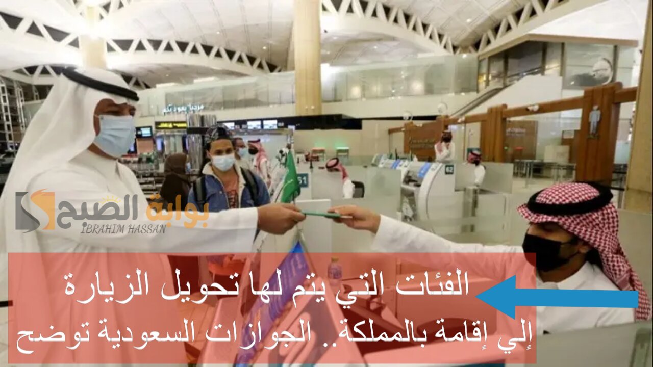 الفئات التي يتم لها تحويل الزيارة إلي إقامة بالمملكة.. الجوازات السعودية توضح