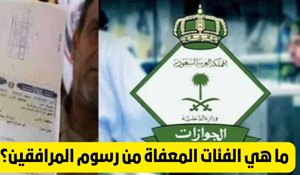 الفئات المعفاة من دفع رسوم تجديد الإقامة