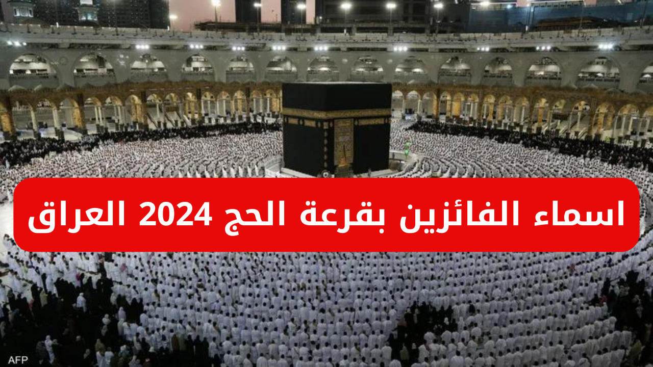 اسماء الفائزين بقرعة الحج