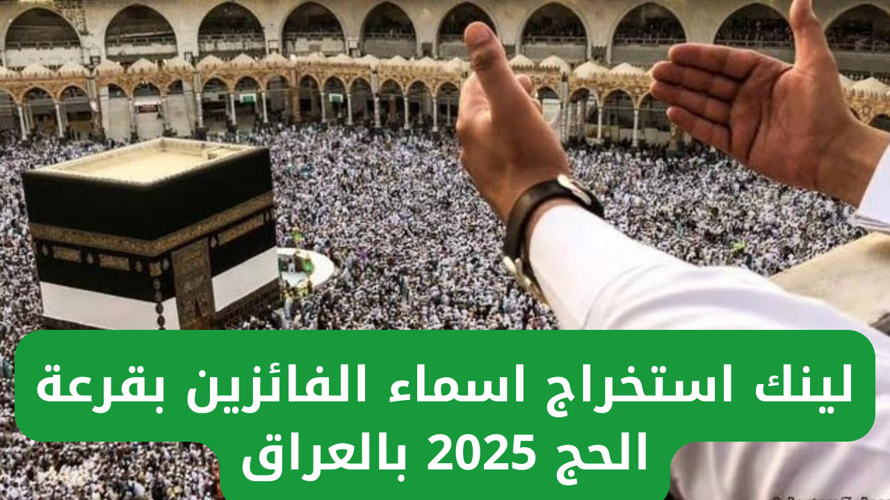 الفائزين بقرعة الحج 2025