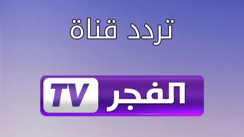 الفجر الجزائرية 1024x576 1
