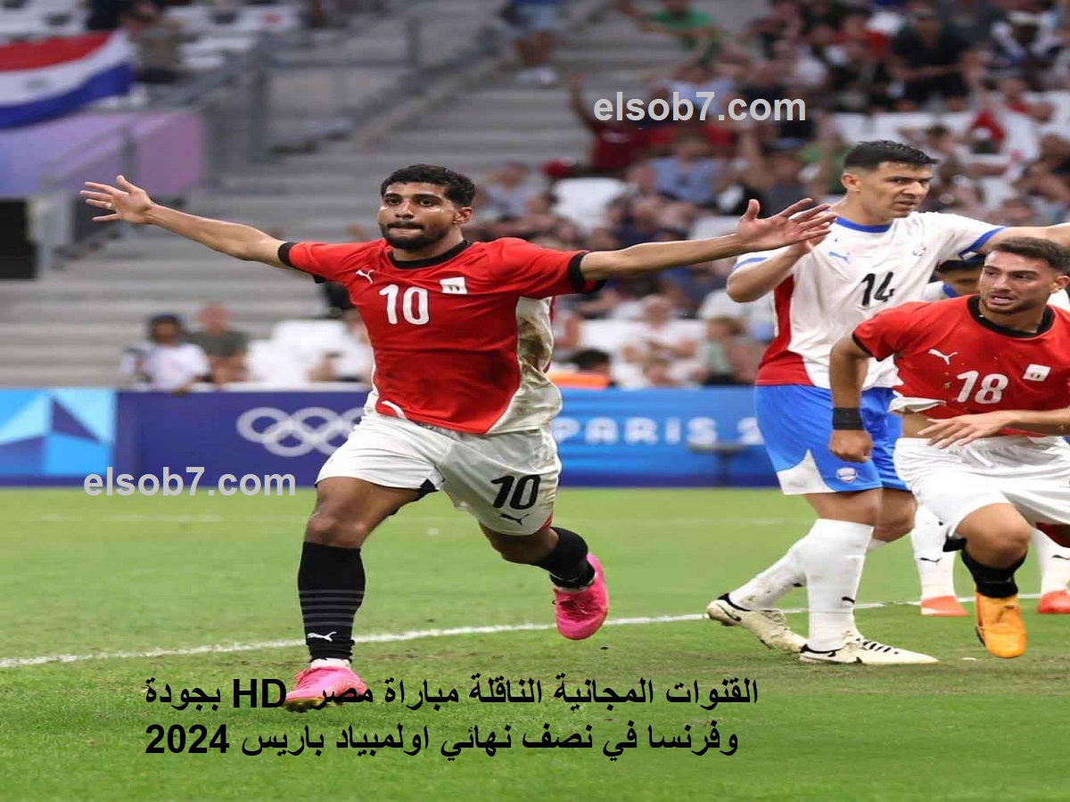القنوات المجانية الناقلة مباراة مصر وفرنسا