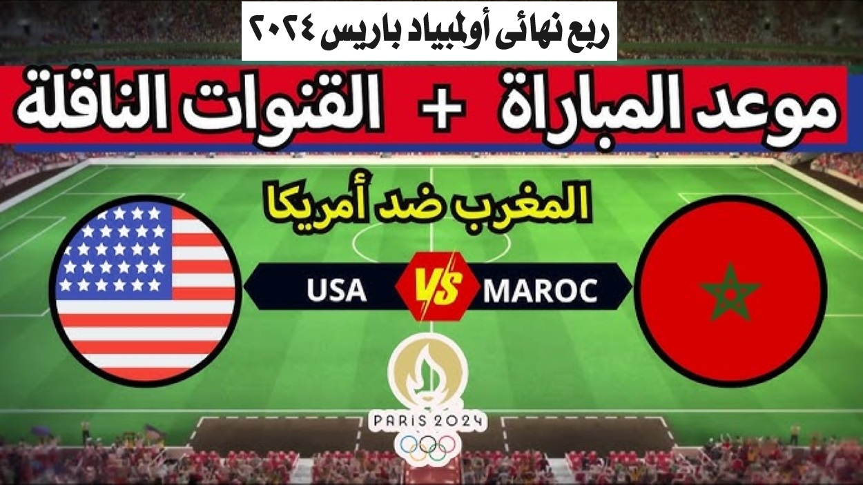 القنوات المفتوحة الناقلة لمباراة المغرب ضد الولايات المتحدة