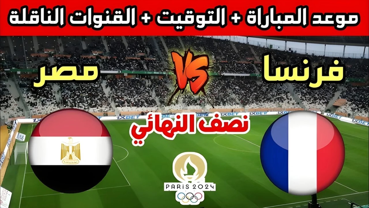 القنوات المفتوحة الناقلة لمباراة مصر وفرنسا
