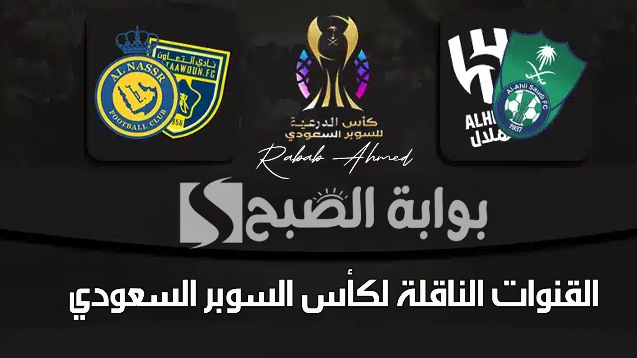 القنوات الناقلة لكأس السوبر السعودي