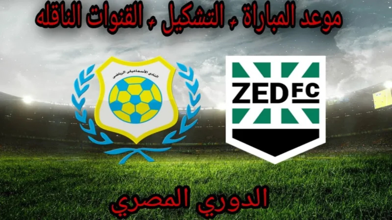 القنوات الناقلة لمباراة الإسماعيلي و زد