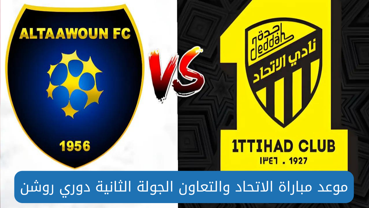 القنوات الناقلة لمباراة الاتحاد والتعاون