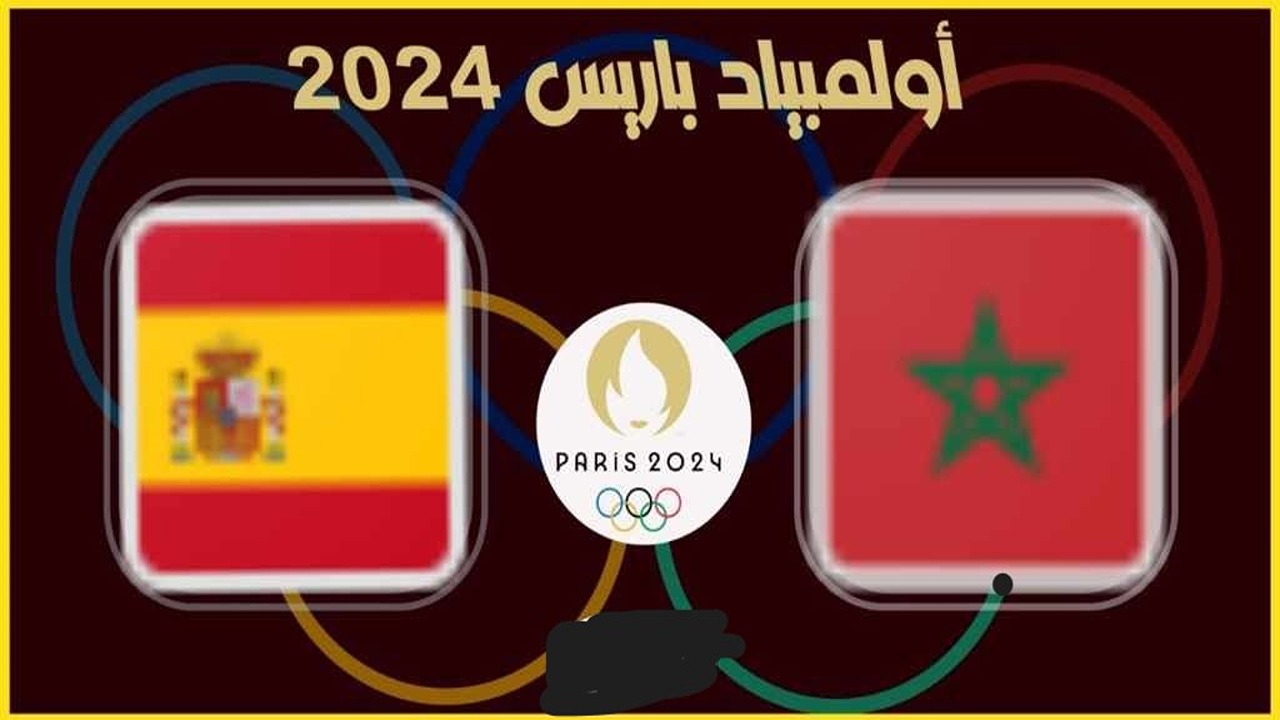 القنوات الناقلة لمباراة المغرب وإسبانيا