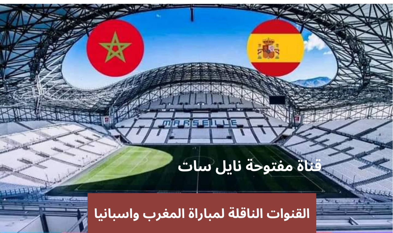 القنوات الناقلة لمباراة المغرب واسبانيا