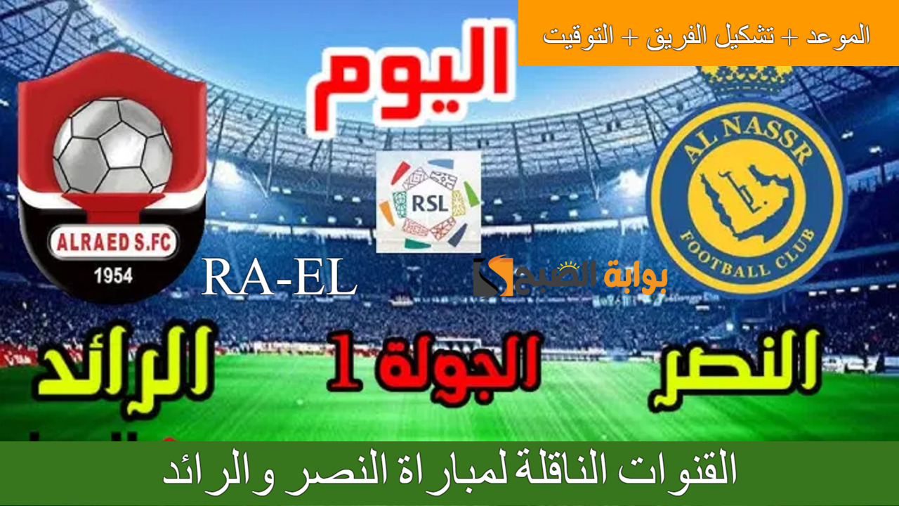 القنوات الناقلة لمباراة النصر والرائد
