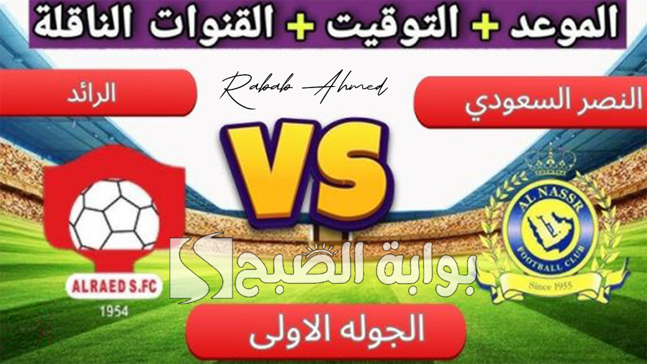 القنوات الناقلة لمباراة النصر والرائد