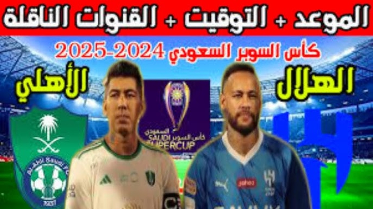 القنوات الناقلة لمباراة الهلال والأهلي اليوم
