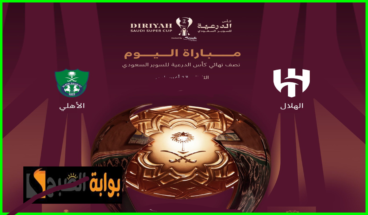 القنوات الناقلة لمباراة الهلال ضد الأهلي