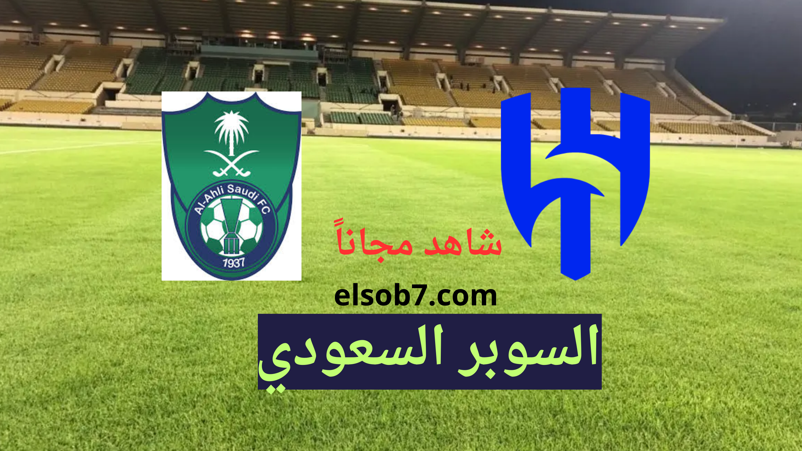 القنوات الناقلة لمباراة الهلال والاهلي السوبر السعودي نايل سات
