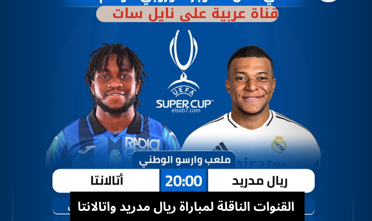 القنوات الناقلة لمباراة ريال مدريد واتالانتا
