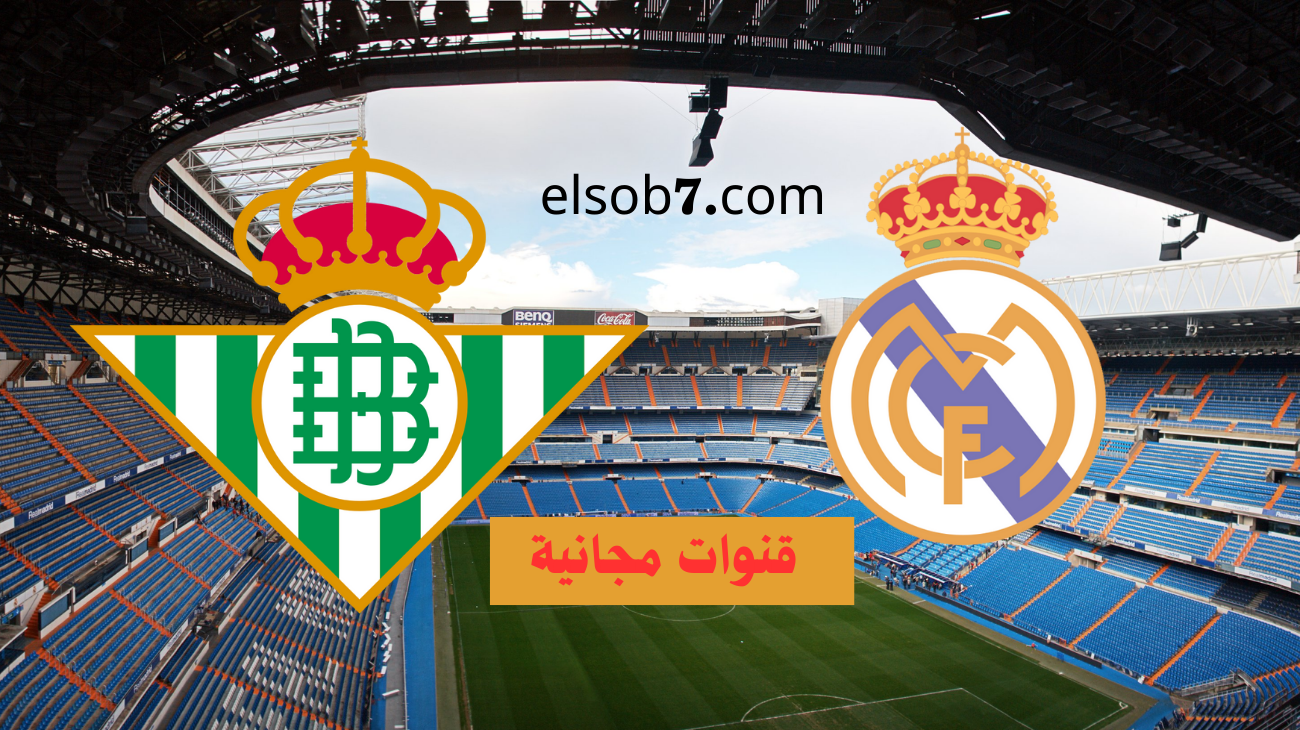 القنوات الناقلة لمباراة ريال مدريد وريال بيتيس