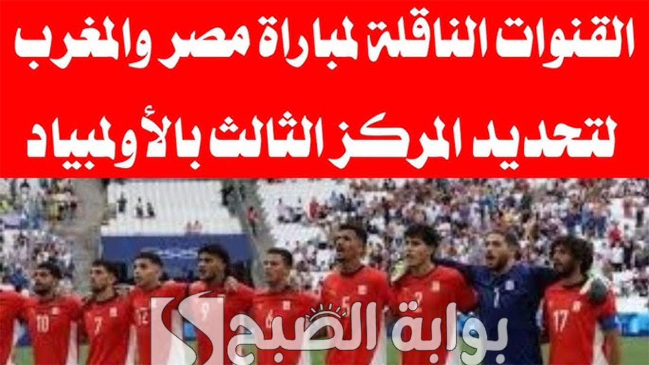 القنوات الناقلة لمباراة مصر والمغرب
