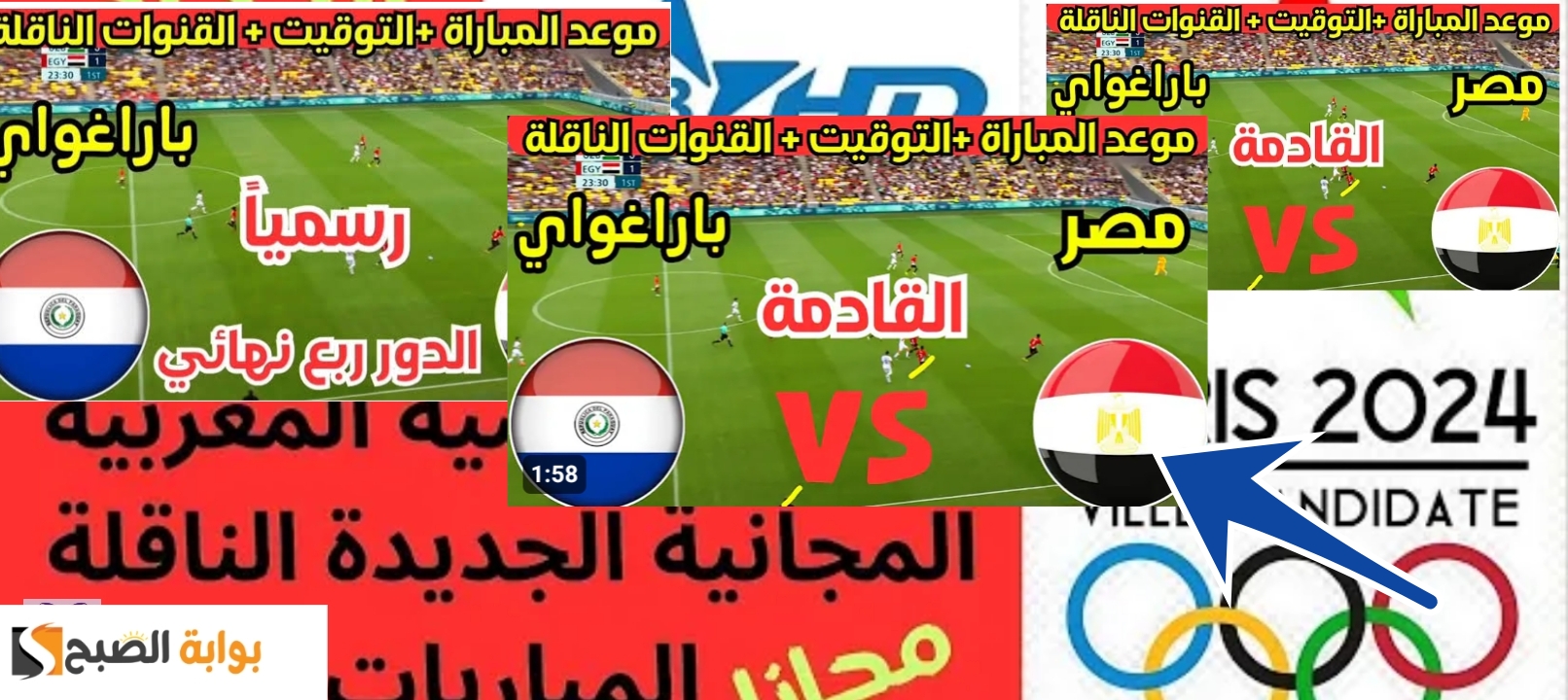 القنوات الناقلة لمباراة مصر وباراجواي 2024