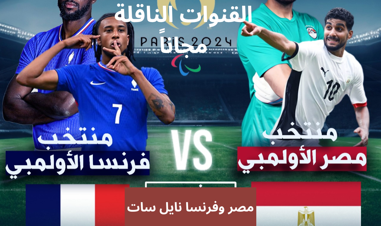 القنوات الناقلة لمباراة مصر وفرنسا