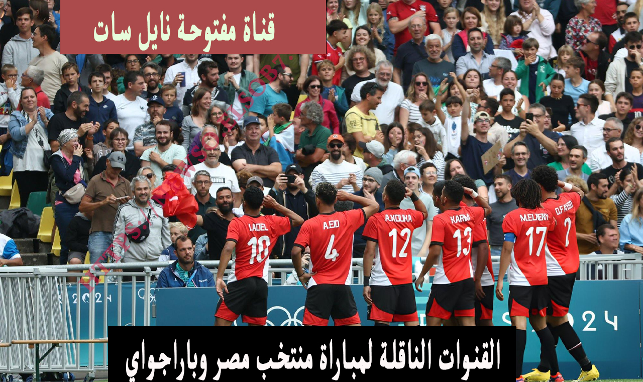 القنوات الناقلة لمباراة منتخب مصر وباراجواي