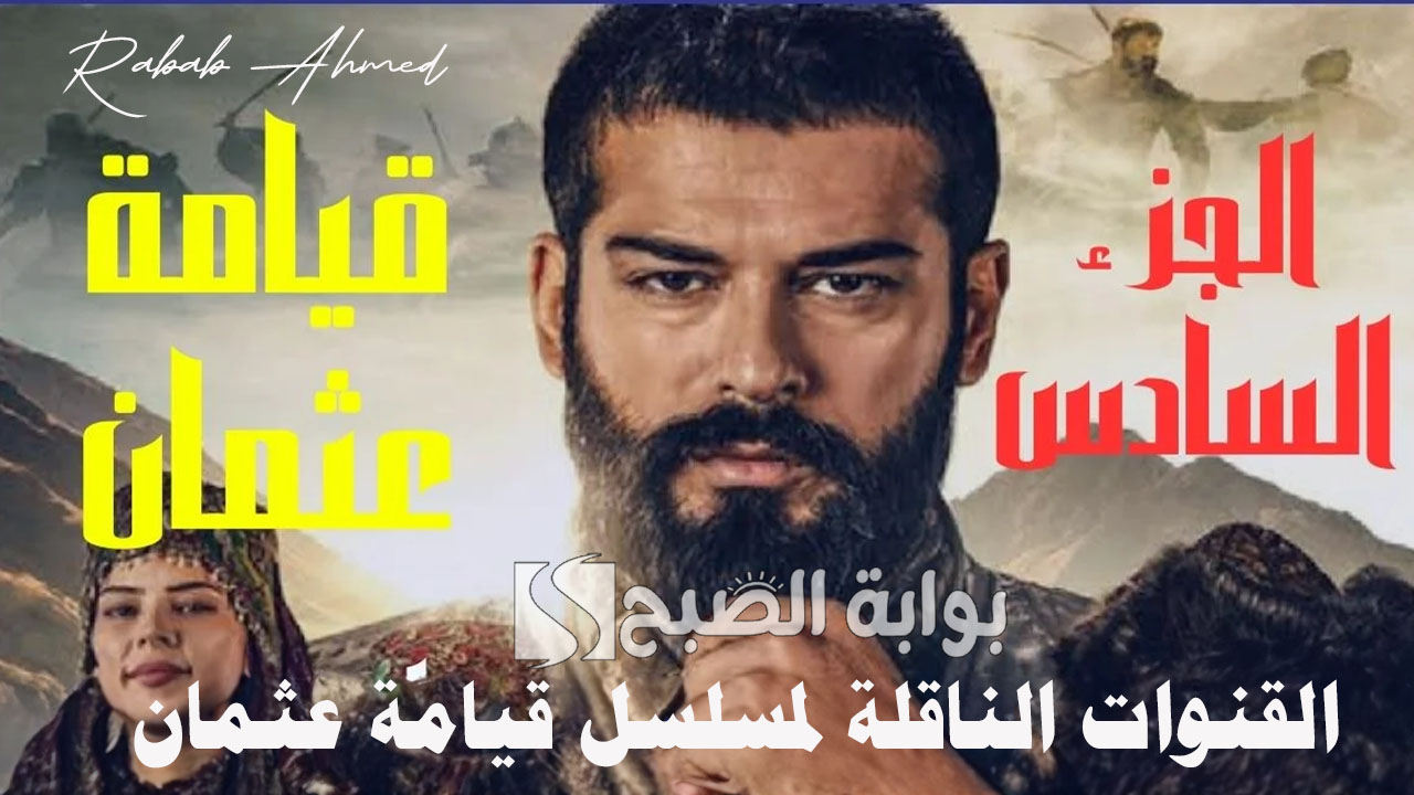 القنوات الناقلة لمسلسل قيامة عثمان