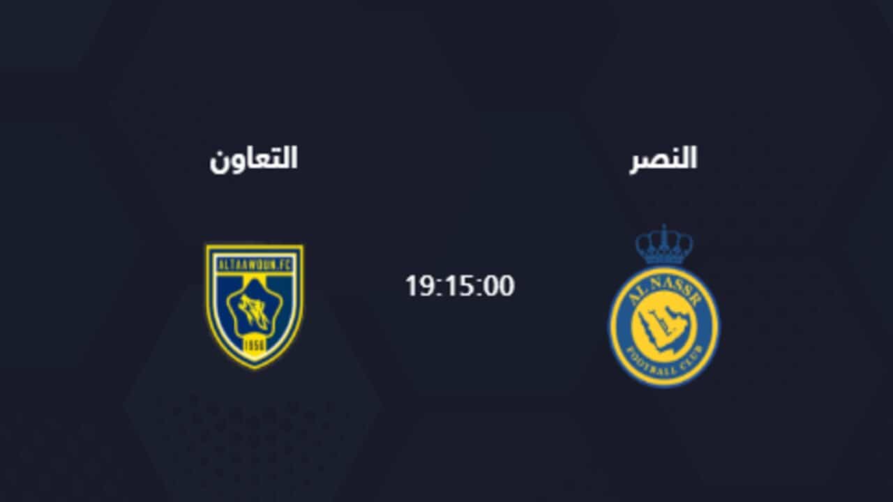 القنوات الناقلة مباراة النصر والتعاون