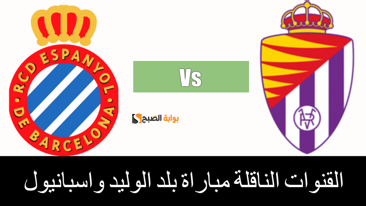 القنوات الناقلة مباراة بلد الوليد واسبانيول