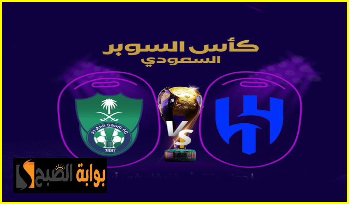 القنوات الناقلة لمباراة الأهلي والهلال